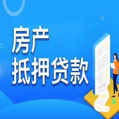 端州​房产抵押贷款