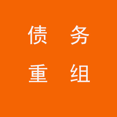 端州个人债务重组优化