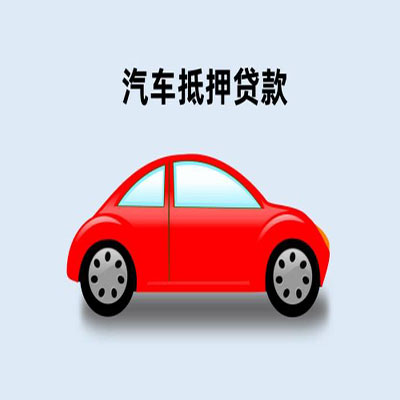 端州车辆抵押贷款