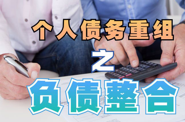 端州个人信用债务优化申请指南：申请条件全解析