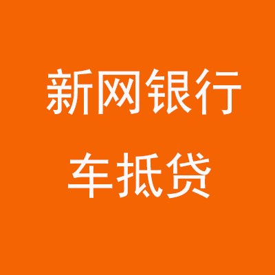 端州新网银行车抵贷