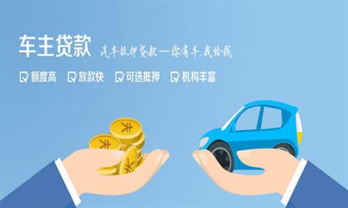 端州全款车不押车贷款利息和政策分享！